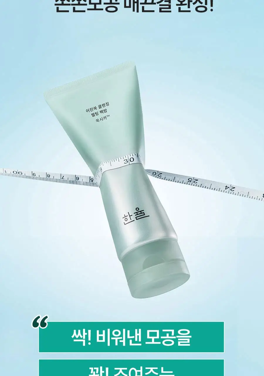 [짜서쓰는 클렌징밤] 한율 쑥시카 쑥머드팩 클렌징밤 100g 기획 (+15g) 상세페이지 46